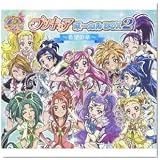 プリキュア5th ANNIVERSARY プリキュアボーカルBOX2~希望の章~(DVD付)