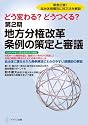 どう変わる?どうつくる?第2期地方分権改革 条例の策定と審議