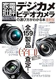 デジカメ&ビデオカメラの選び方がわかる本 最新版 (100%ムックシリーズ)