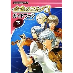 金色のコルダ3 ガイドブック 下