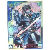 三国志大戦3 呉079 SR周瑜 [おもちゃ＆ホビー]