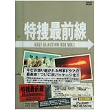 ���ܺ����� BEST SELECTION BOX Vol.1�ڽ����������� [DVD]