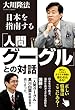 「人間グーグル」との対話　日本を指南する