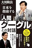 「人間グーグル」との対話　日本を指南する