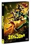 �G�C�g�����W���[ (�ʏ��) [DVD]