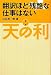 翻訳ほど残酷な仕事はない〈第1部〉天の利