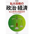私大攻略の政治・経済要点整理と問題演習 (河合塾シリーズ)
