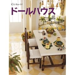 ドールハウス(CreAtorクリエイター01) (亥辰舎BOOK)