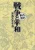 戦争と平和 (まんがで読破)