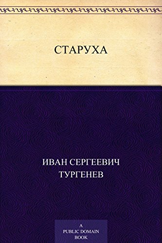 Старуха (Russian Edition)