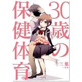 30歳の保健体育