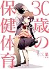 30歳の保健体育