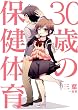 30歳の保健体育