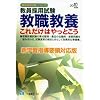 教職教養これだけはやっとこう 2010年度版 (2010) (教員採用試験シリーズ 370)