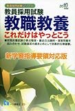 イメージ: 教職教養これだけはやっとこう 2010年度版 (2010) (教員採用試験シリーズ 370) (教員採用試験シリーズ)