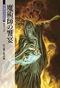 魔術師の饗宴 (新紀元文庫)