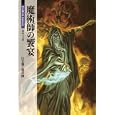 魔術師の饗宴<br>山北篤と怪兵隊著　 <br>840円<br>ISBN:9784775309438　