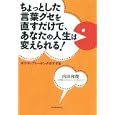 ちょっとした言葉グセを直すだけで、あなたの人生は変えられる！<br>内田 和俊著　 <br>1470円<br>ISBN:9784492044353　