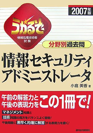 Cover image : うかるぞ情報セキュリティアドミニストレータ分野別過去問〈2007年版〉