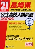長崎県公立高校入試問題 平成21年受験/
