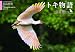 大山文兄: トキ物語~佐渡島から
