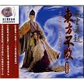 東方不敗-風雲再起(「スウォーズマン」 電影原聲帯 (台湾盤)