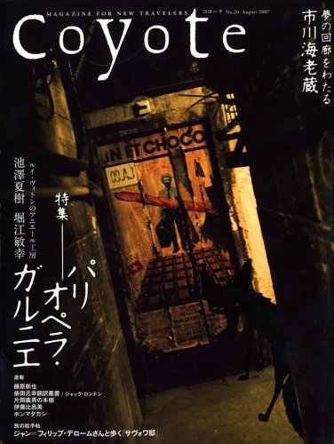 Coyote No.20 特集：パリ　オペラ・ガルニエ