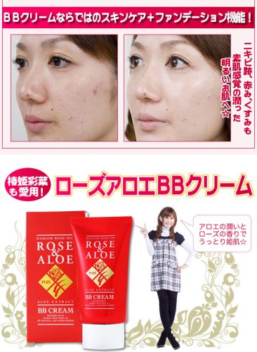 人気モデル椿姫彩菜ちゃんも愛用！ローズ&アロエBBクリーム