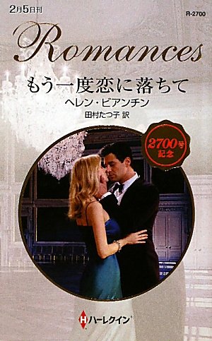 もう一度恋に落ちて (ハーレクイン・ロマンス)