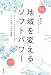 地域を変えるソフトパワー アートプロジェクトがつなぐ人の知恵、まちの経験 地域を変えるソフトパワー アートプロジェクトがつなぐ人の知恵、まちの経験