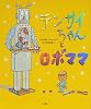 テンサイちゃんとロボママ (創作絵本シリーズ)