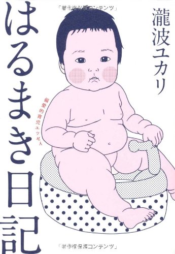 はるまき日記: 偏愛的育児エッセイ