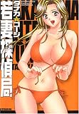若妻探偵局 (アクションコミックス)