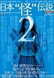 別冊ナックルズ 8 ~日本怪伝説2~ (ミリオンムック 別冊ナックルズ Vol. 8)