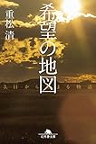 希望の地図 3.11から始まる物語 (幻冬舎文庫)