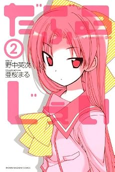 だぶるじぇい(2) (少年マガジンコミックス)