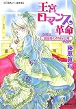 王宮ロマンス革命―退屈姫の不埓な日常 (コバルト文庫)