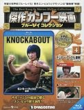 傑作カンフー映画 ブルーレイ 4号 (モンキー・フィスト 猿拳 1979年) [分冊百科] (ブルーレイ付) (傑作カンフー映画 ブルーレイコレクション)