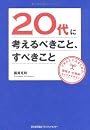 20代に考えるべきこと、すべきこと できる人になるための勉強法・仕事術・キャリアデザイン
