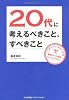 20代に考えるべきこと、すべきこと できる人になるための勉強法・仕事術・キャリアデザイン