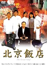 北京飯店 [DVD]