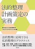 書評 法的整理計画策定の実務 by Tetsu Okamoto