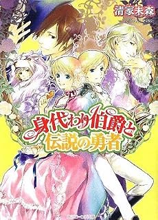 身代わり伯爵と伝説の勇者 (角川ビーンズ文庫)