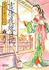 吉原花魁日記 光明に芽ぐむ日 (朝日文庫)