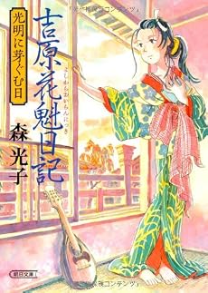 吉原花魁日記 光明に芽ぐむ日 (朝日文庫)