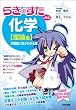 『らき☆すた』と学ぶ 化学[理論編]が面白いほどわかる本