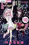 ドーリィ♪カノン（１０） (ちゃおコミックス)