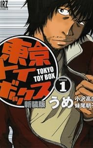 東京トイボックス 1 新装版 (バーズコミックス)