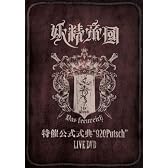 特催公式式典“920Putsch” LIVE DVD