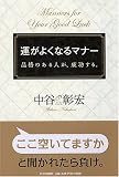 運がよくなるマナー